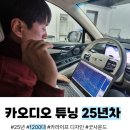 튜닝스토리 | 양산 k3 카오디오 추억을 찾아서 무스웨이 m4 dsp 앰프 스피커 튜닝