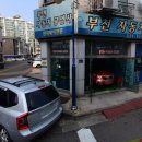 터미널자동차공업사 이미지