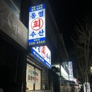 경북 영천 횟집 : 통영회수산(솔직후기)