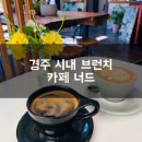 경주 시내 금리단길 브런치 카페 너드 방문후기