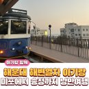 낭만여행 | 부산 해운대 해변열차 아기랑 미포에서 송정까지 낭만 여행 후기