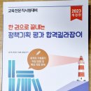 2023정책기획평가 합격길라잡이(교재) 출간! 이미지