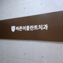 바른이플란트치과의원 이미지