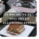 인천에서 배우는 디저트 쿠킹클래스 원데이레슨 &#34;코리아요리아트아카데미 인천점&#34;