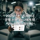 당뇨와건강 커뮤니케이션 | 2025년 PT 트레이너 운빨 논쟁 끝! 나에게 딱 맞는 100% 찾는 법