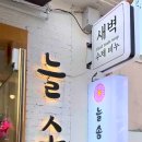 늘솜 경주
