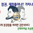 민주 진영이 진정 정권 창출을 하려면 김민석이 답이다. (시사평론) 이미지