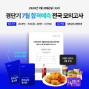 경단기 7월 합격예측 전국 모의고사 이미지