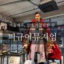 캡틴제주 | [제주/남쪽] 겨울제주, 아이부터 어른까지 재밌는 제주 피규어박물관 리얼 후기 (내돈내산)