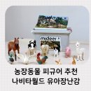 미디어월드엔터테인먼트(주) | 농장동물 피규어 추천, 나비타월드 유아장난감 역할놀이와 상상놀이
