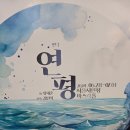 연평 | 연극 연평 후기] 그곳에서 무슨 일이?... 잊지 않겠습니다