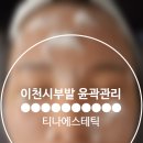 티나 에스테틱 이미지
