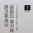 에코후레쉬