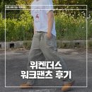 핏-슈 | 위켄더스 DRAGGY WORK PANTS 올리브 실착 핏 및 사이즈 후기