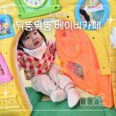 뒤뚱뒤뚱베이비카페 이미지
