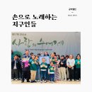 손으로 전하는 언어, 수어교실 | 손으로 노래하는 지구인들.