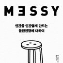 [26년8월 서울독서클럽 추천도서] (Messy)인간을 인간답게 만드는 불완전함에 대하여-팀 하포드 이미지