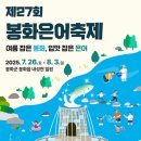봉화내성시장 | 2025년 7월 축제 봉화은어축제