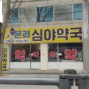 본리심야약국