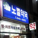 노벨약국 이미지