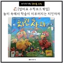 놀이수학&보드게임 | 🐔 [엄마표 수학보드게임] 놀이 속에서 학습이 이루어지는 치킨차차 후기