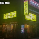 김해뒷고기&숯불꼼장어 네이버블로그