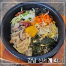 (주)신세계 강남점(법인영업팀) | 강남신세계백화점 맛집 화니 11층 푸드코트 돌솥비빔밥 전문 한식당 웨이팅 주의
