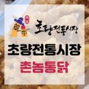 촌놈통닭 이미지