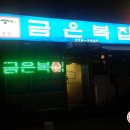 금은복집 이미지