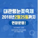 2월24일(토요일) 10시 평창동계올림픽기념 평창+눈꽃축제+맛집 “황태회관" 황태구이등 먹으러가요.^^ 이미지