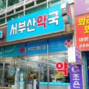 서부산약국 네이버블로그