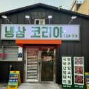 냉삼코리아 이미지