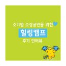 해성산업 | 노란우산공제 가입자 대상 무료 힐링캠프, 후기 인터뷰!