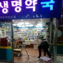 새생명약국 이미지