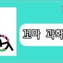 놀이랑 과학실험실 이미지