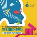 프리미어뮤직아산지사 이미지