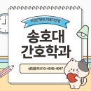 송호대학교 | 송호대 간호학과 대졸자전형으로 합격한 후기