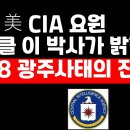 전직 미 CIA 요원 마이클 리 박사가 밝힌 5.18 광주의 진상. 이미지