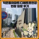 향교경로당 | 덕은아파트:디에트르한강 현장 임장 후기
