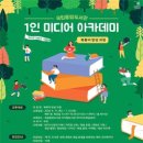 1인미디어제작기초 이미지