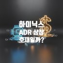 한국장의산업 | 하이닉스 ADR 상장 소식, 그래서 예상 주가가 얼만데? 진짜 200만원 가는건가?