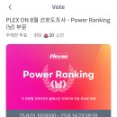 플렉스온 8월 power ranking 투표 이미지