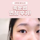 천안 속눈썹 연장 후기! [신부동 올가스킨]