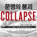 원광수산 | 문명의 붕괴(Collapse) 4부