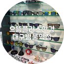 무극안경콘택트 지산범물점 | 범물동 안경점 으뜸플러스 대구범물역점