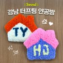 얀 - 동두천시 중앙로 351-5 | 서울터프팅공방 원데이 클래스 추천 강남 얀공방 미니러그 후기