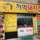 꺼먹돼지집