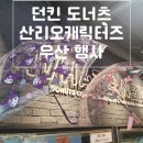 던킨경산