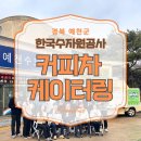 예천 커피차 추천 | 수자원공사 직원들 웃음꽃 핀 수타벅스 음료+후르츠산도 케이터링 운영기