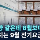 사용량 같은데 ...8월보다 비싸지는 9월 전기요금 채널A 이미지